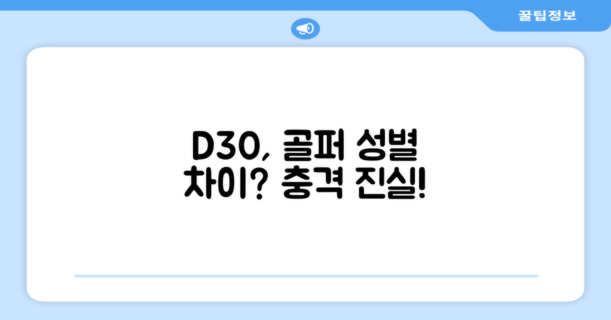 남녀 골퍼, D30의 차이