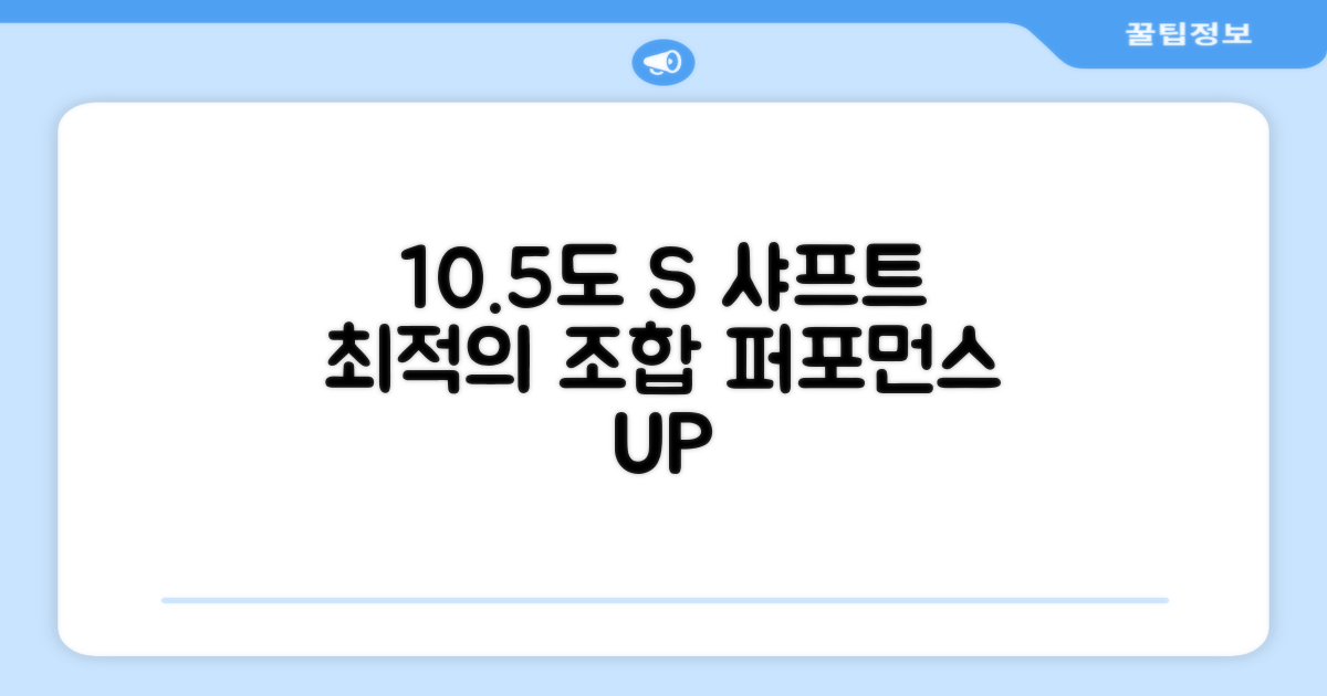 10.5도 S 샤프트, 최적화된 선택
