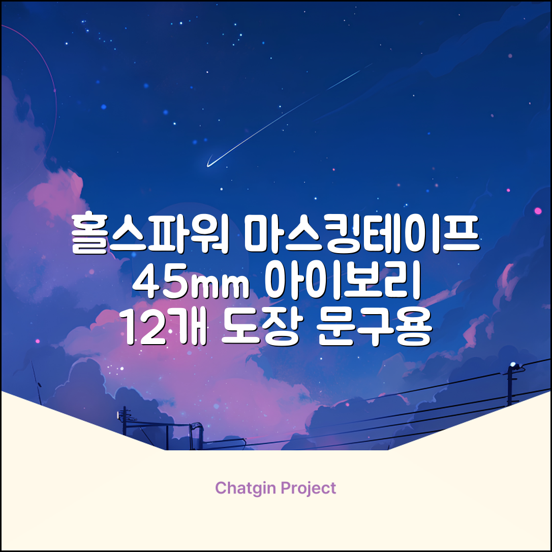 홀스파워 종이 마스킹테이프 범용 도장 문구 SBT03 - 45mm x 40M 아이보리, 12개 추천 리뷰