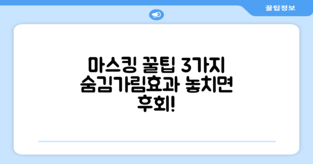 3가지 마스킹 용도