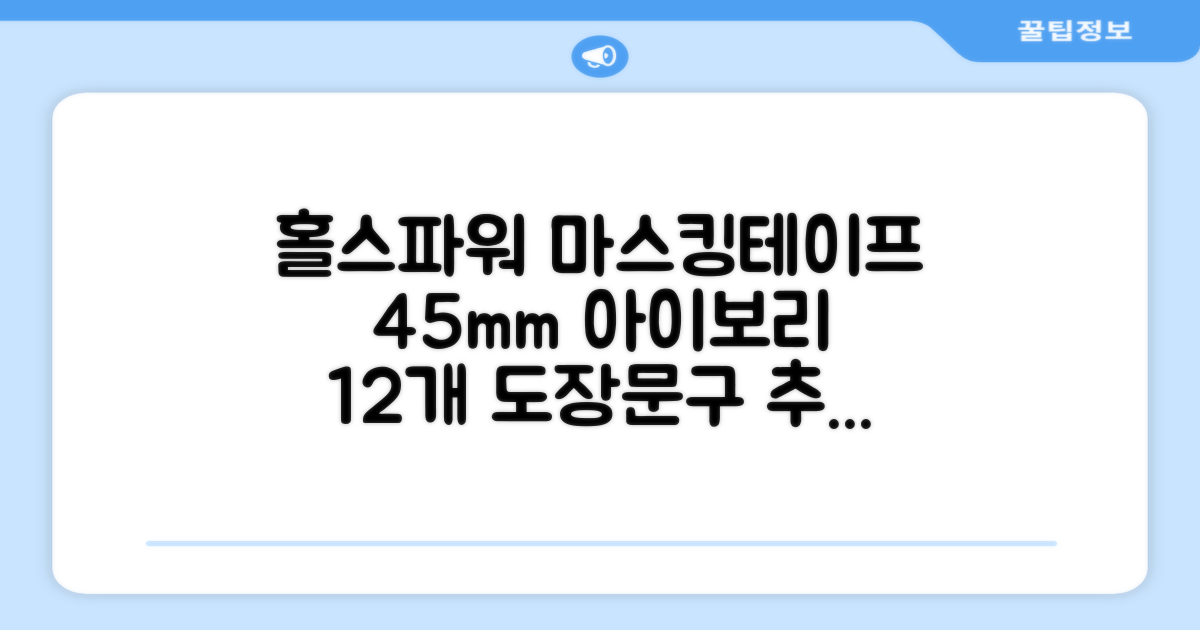 홀스파워 종이 마스킹테이프 범용 도장 문구 SBT03 - 45mm x 40M 아이보리, 12개 추천 리뷰