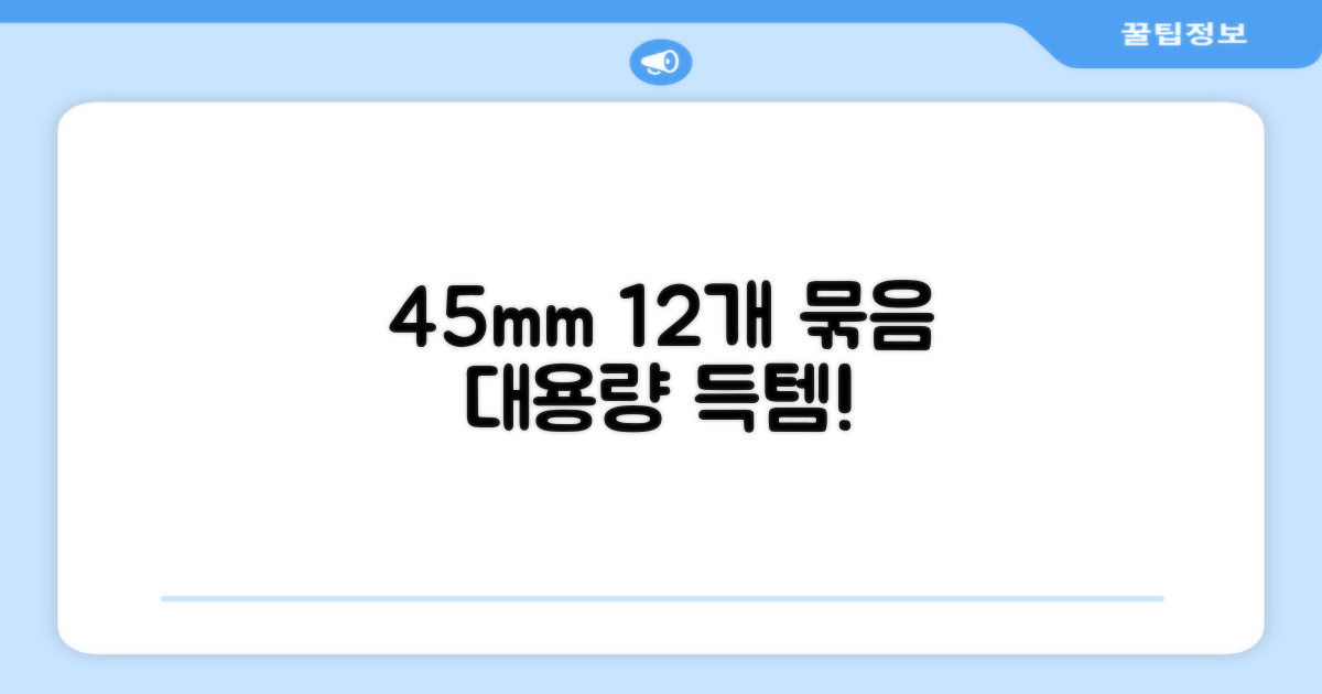 45mm 폭 12개 묶음