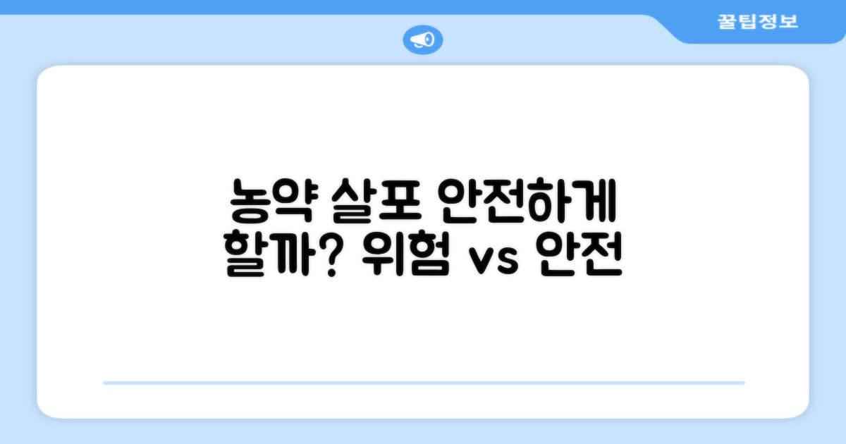 농약 살포, 안전하게 할까?