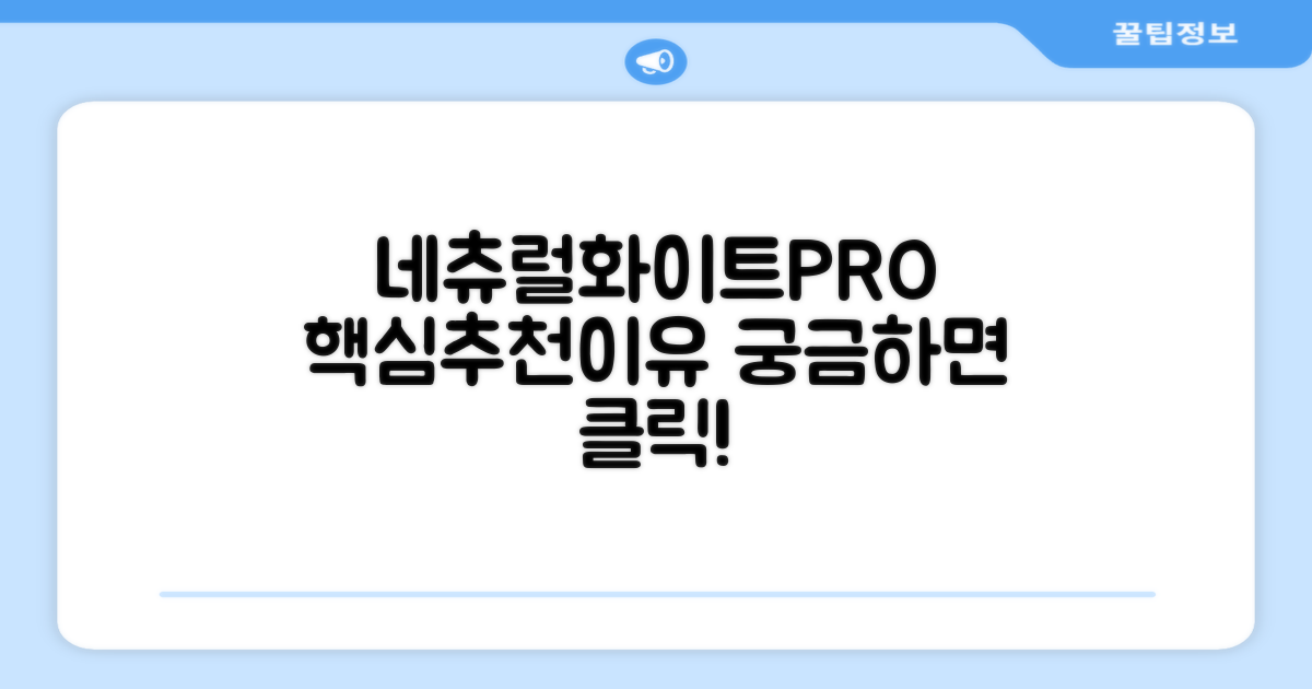네츄럴화이트PRO, 왜 추천할까?
