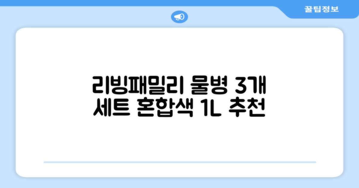 리빙패밀리 물병, 혼합색상, 1L, 3개 추천 리뷰