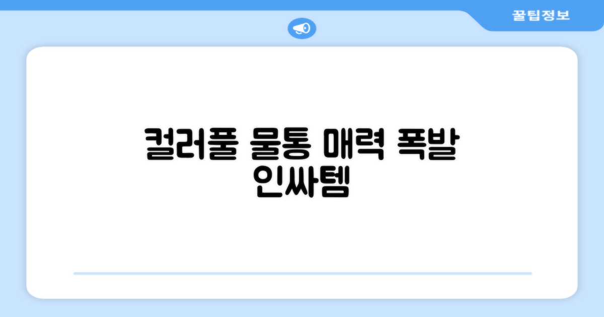 혼합색상 물통의 매력