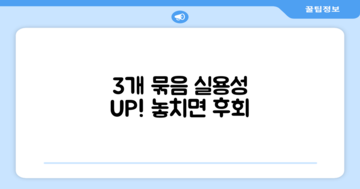 3개 묶음 실용성 UP