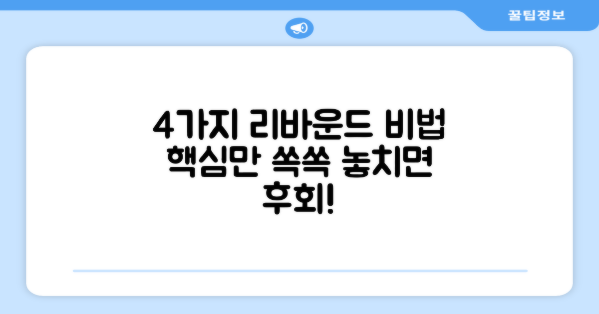 4가지 리바운더 활용법