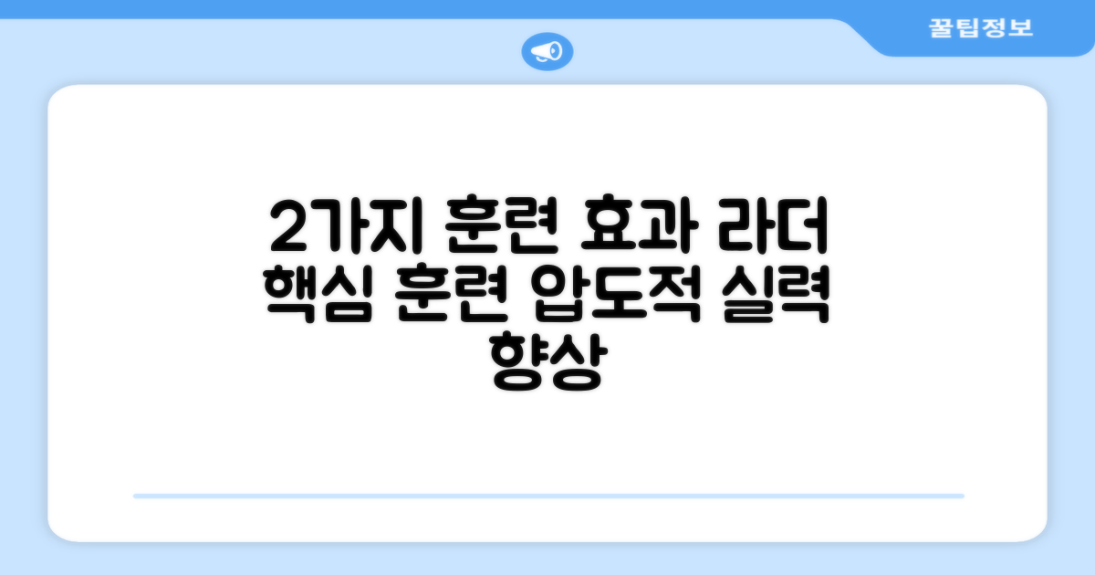 2가지 라더 훈련 효과