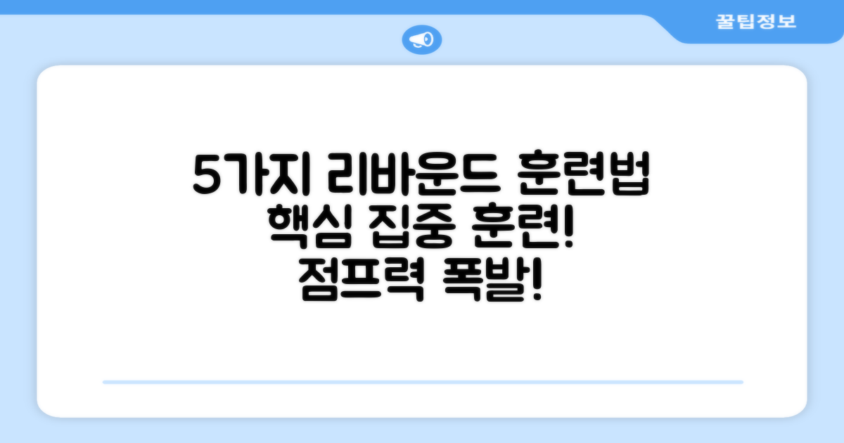 5가지 리바운드 훈련법