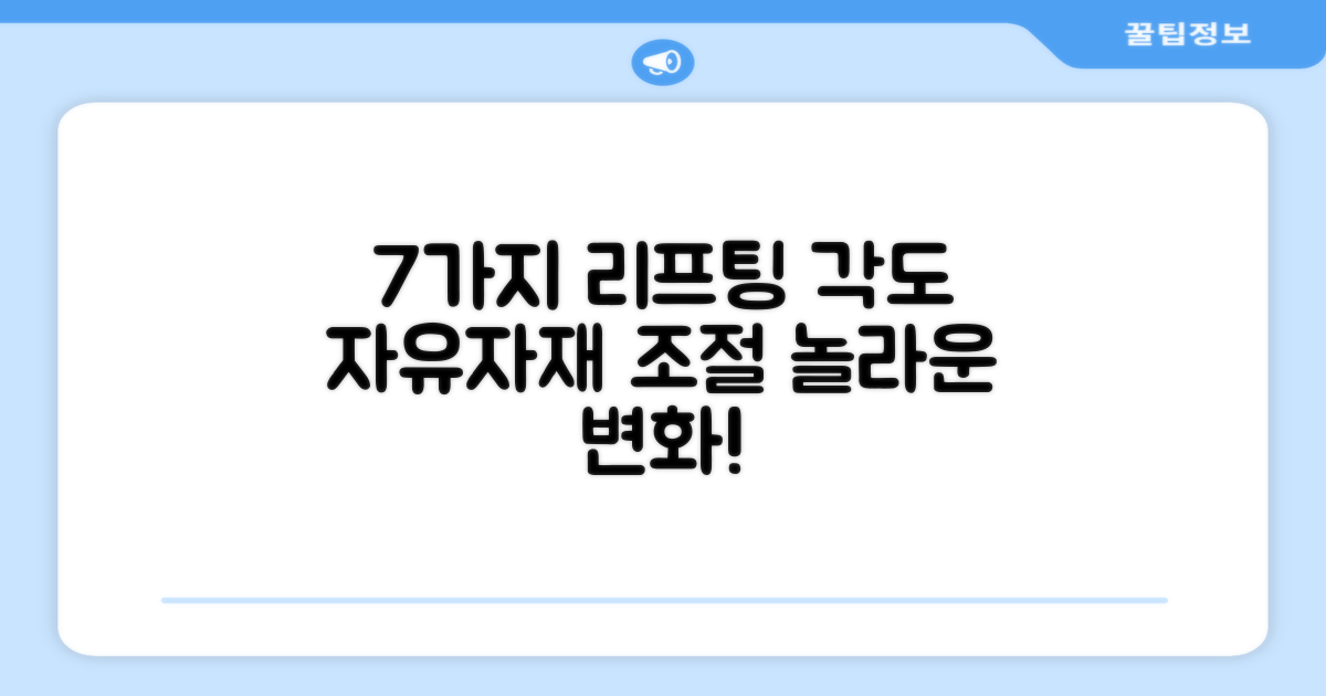 7가지 리프팅 각도 조절