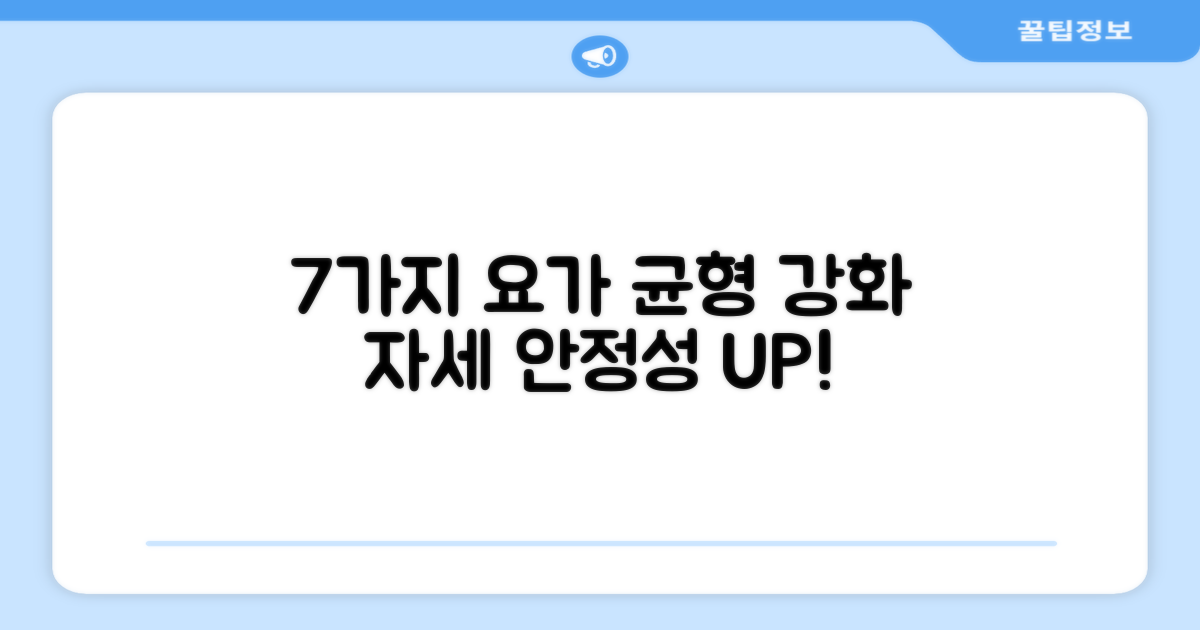 7가지 요가 동작 안정성