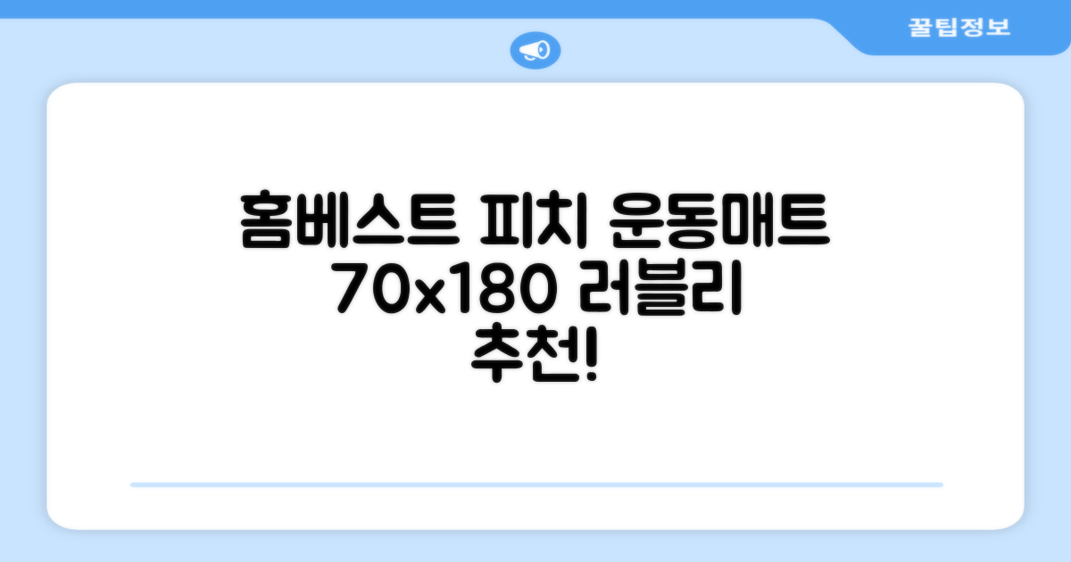 홈베스트 트레이닝 매트 70x180x4cm, 러블리_피치 추천 리뷰