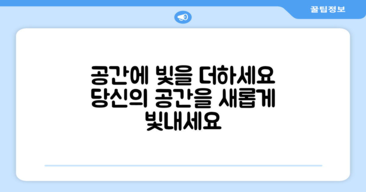 당신의 공간을 빛내세요