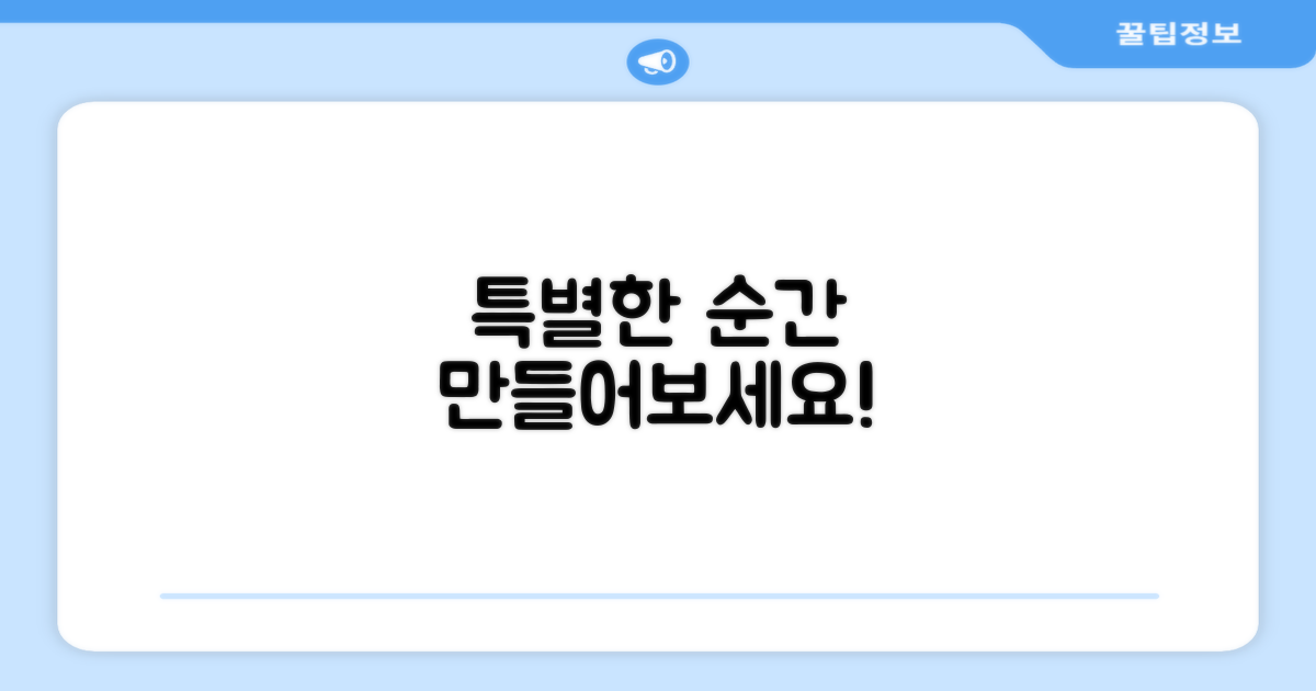 특별한 순간을 만들어보세요