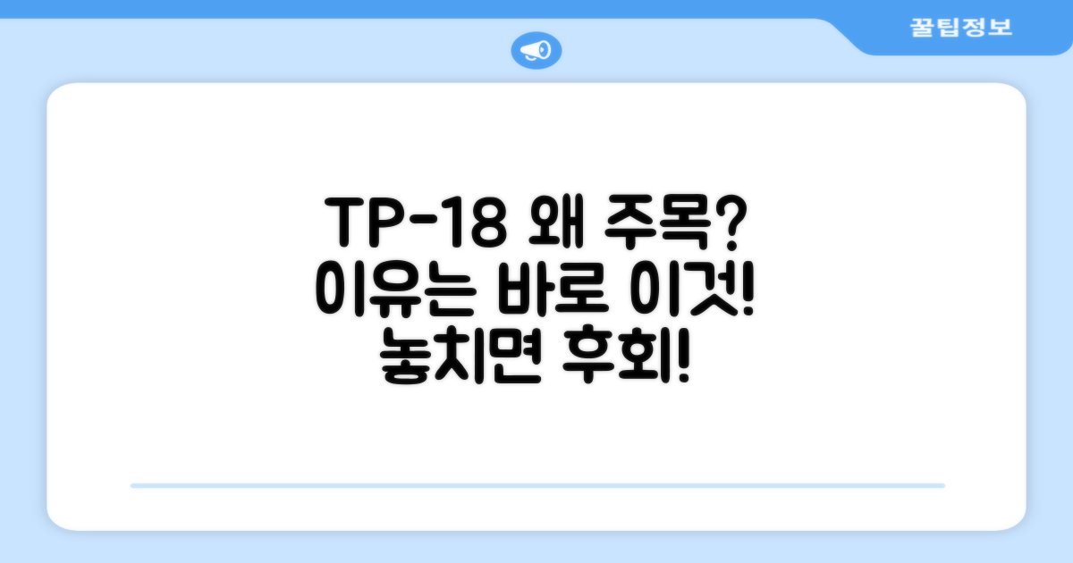 TP-18, 왜 주목해야 할까요?