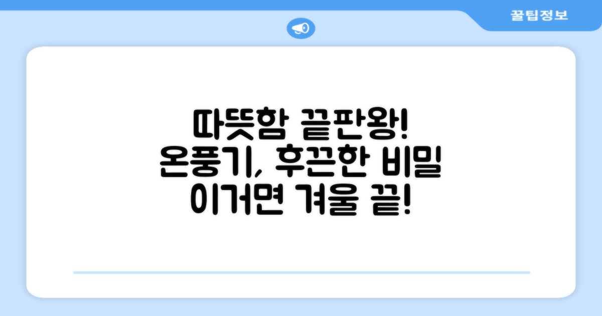 온풍기, 얼마나 따뜻할까요?