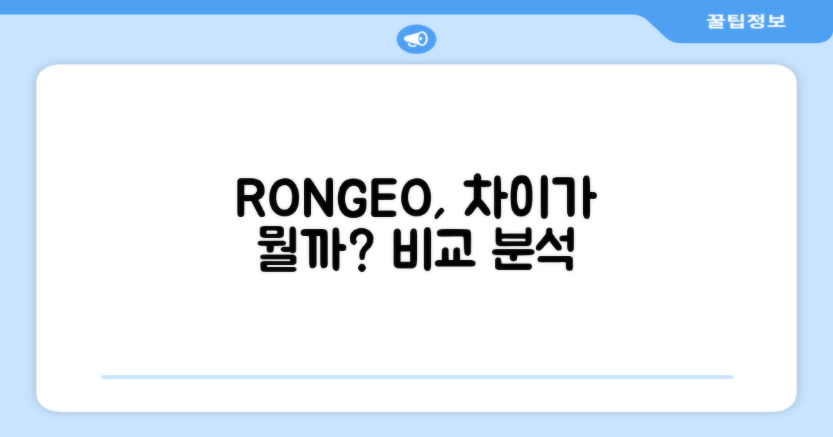 RONGEO, 무엇이 다를까요?