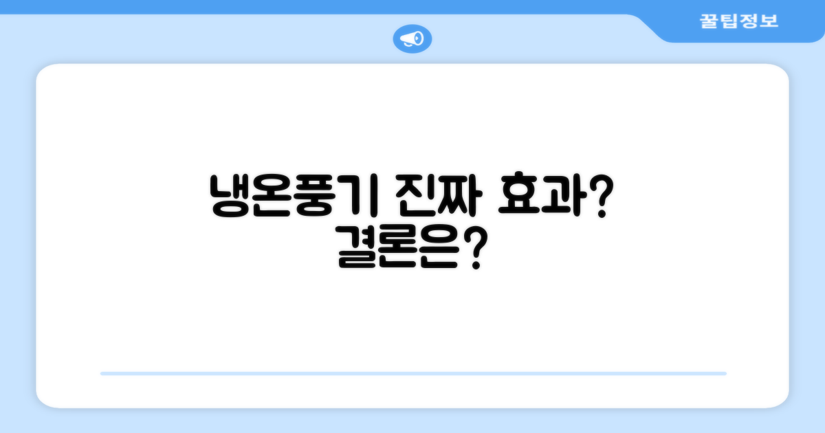 냉온풍기, 정말 효과 있을까요?