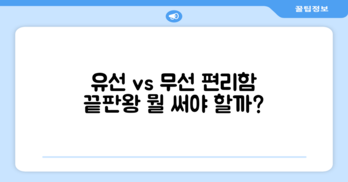 유선 vs 무선, 편리함 비교