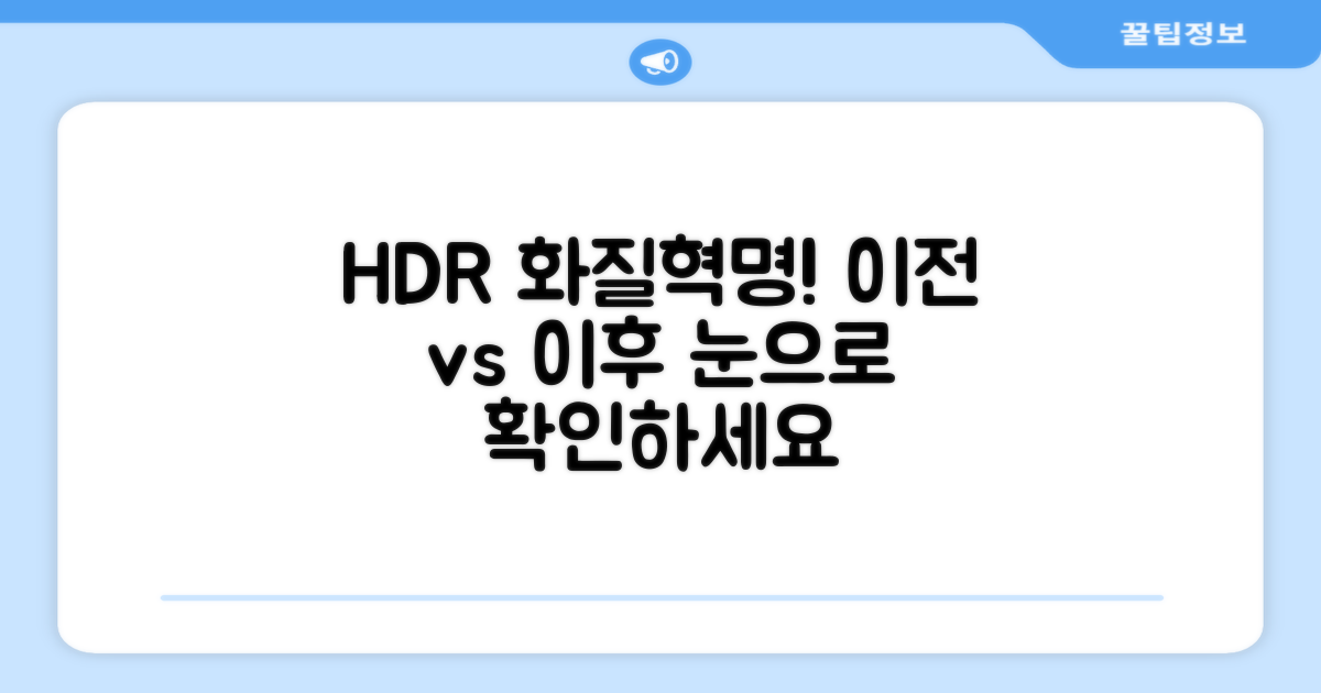 HDR 이전과 이후 화질 차이