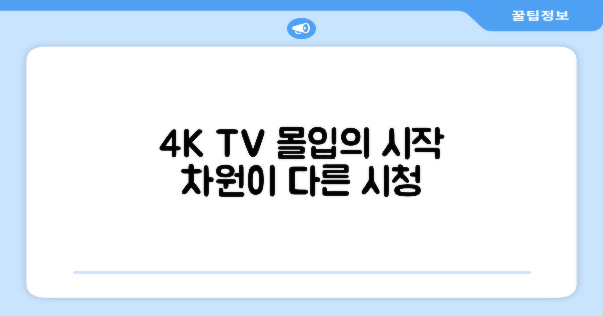4K TV, 단순 시청 넘어 몰입