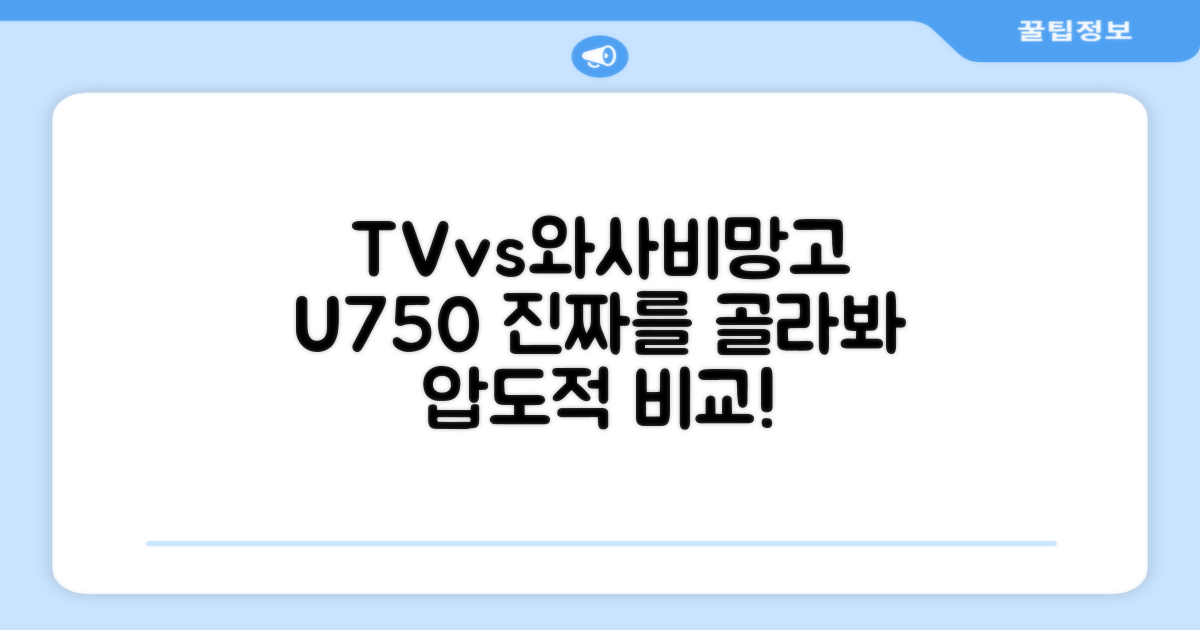 일반 TV vs 와사비망고 U750