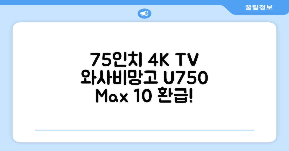 [10% 환급가전] 와사비망고 4K UHD ZEN U750 Max HDR TV, 189cm(75인치), 스탠드형, 방문설치 추천 리뷰