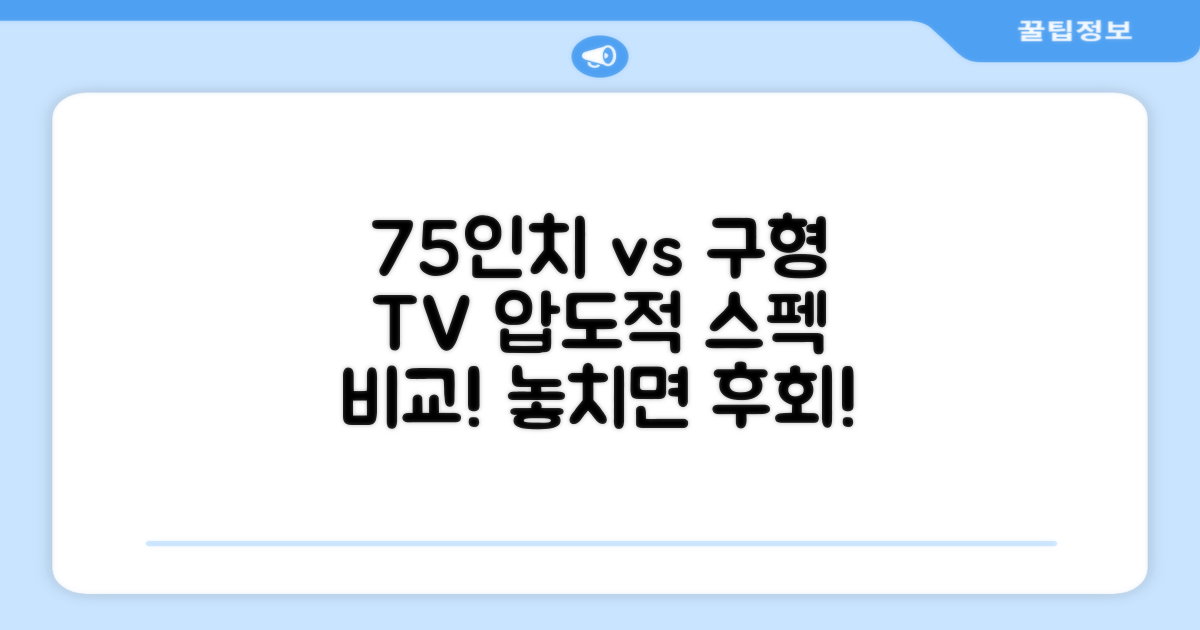 75인치 vs 이전 모델 비교