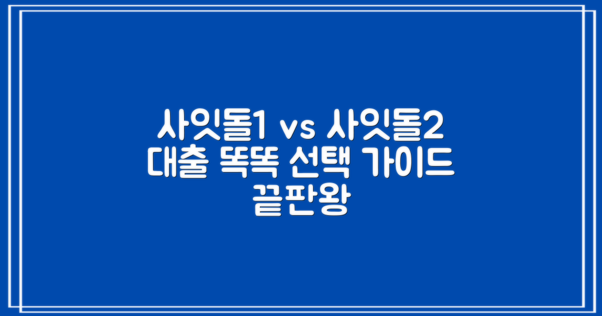 사잇돌1 vs 사잇돌2: 똑똑한 대출 선택 가이드