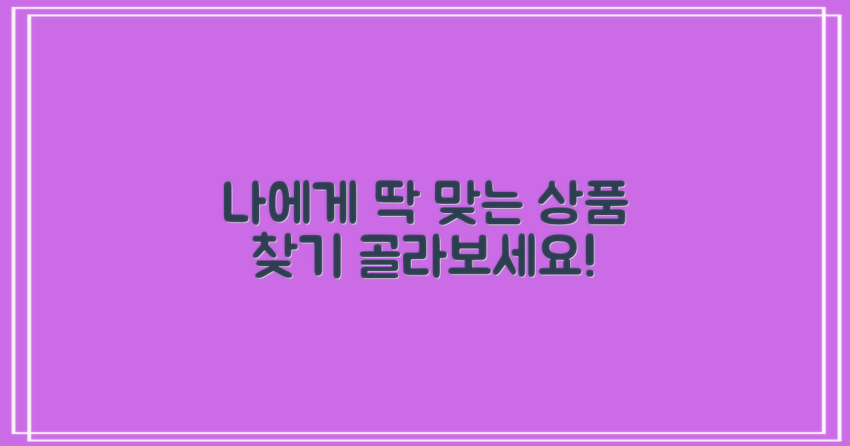 당신에게 맞는 상품을 골라보세요