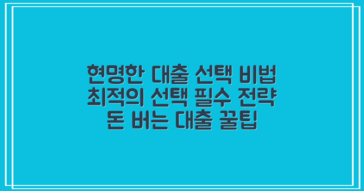 최적의 대출 선택 전략을 익히세요
