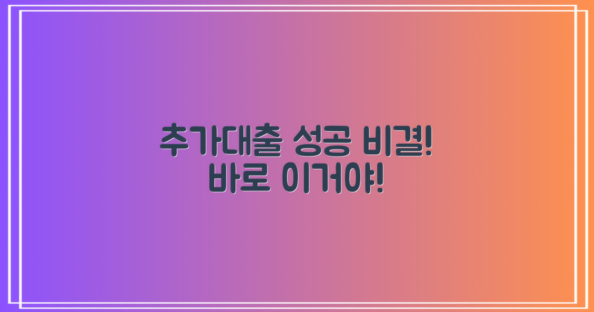 추가대출, 이렇게 받으세요!