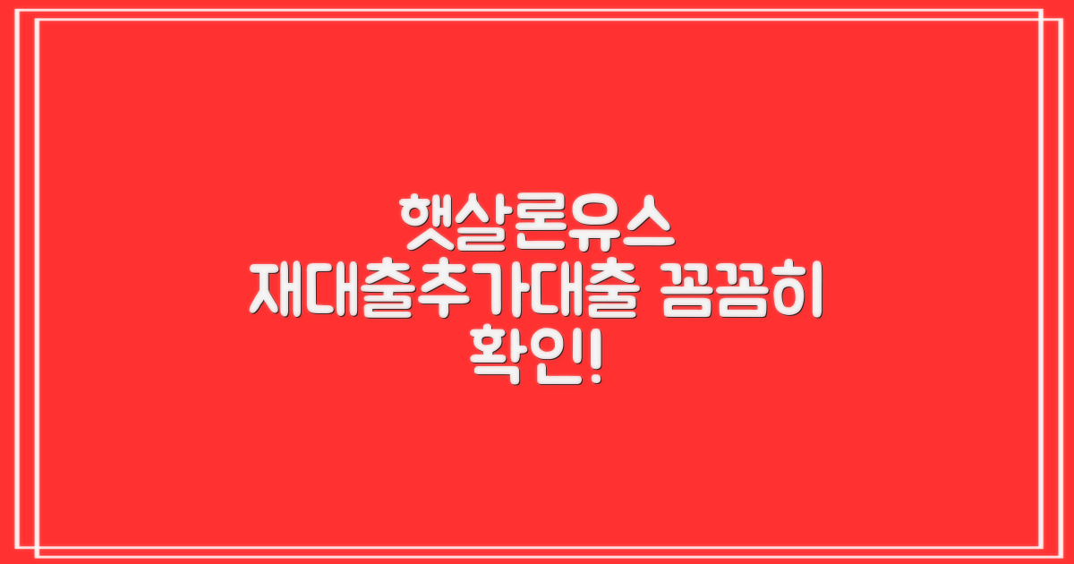 햇살론유스 재대출 및 추가대출, 제대로 알고 신청하세요!