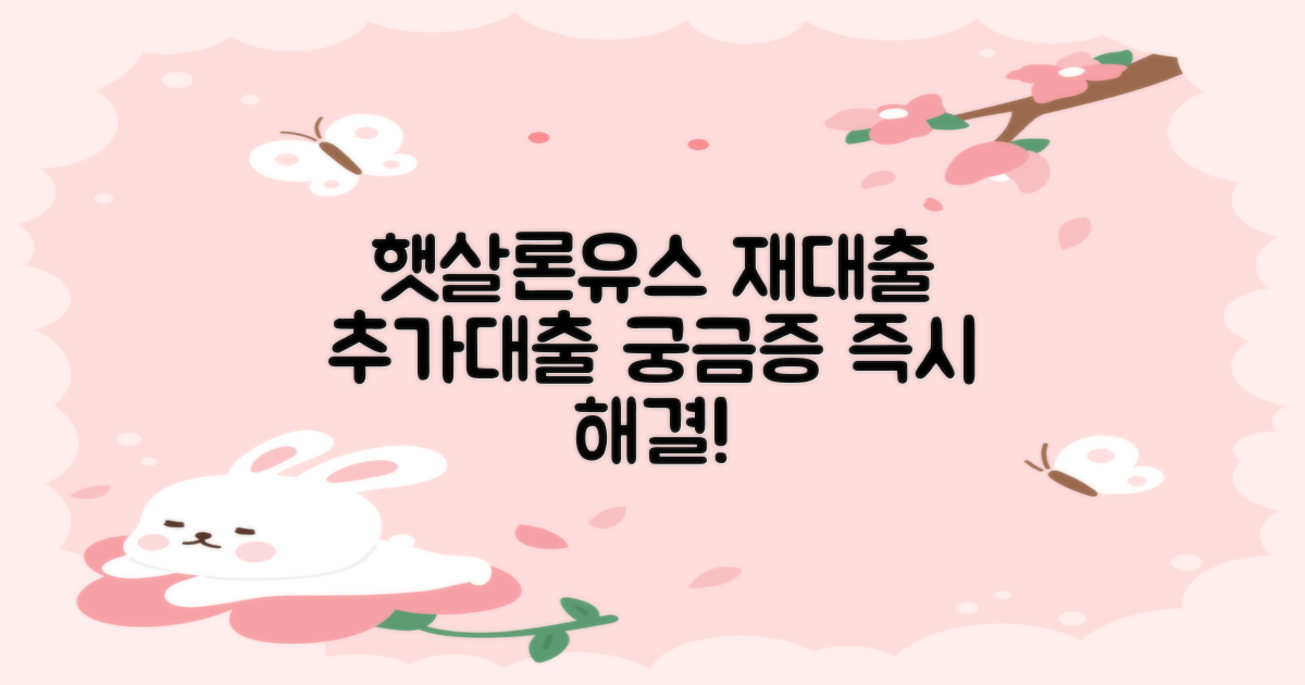 햇살론유스 재대출 및 추가대출: 정확한 정보로 다음 단계를 실행하세요!