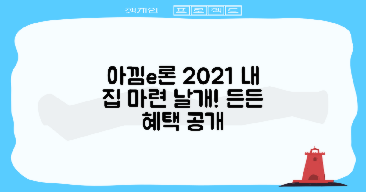 아낌e론, 2021년, 당신의 내 집 마련 꿈에 든든한 날개를 달아줄 혜택은?