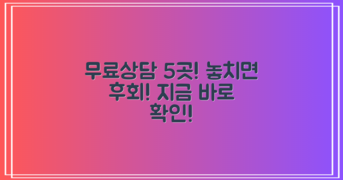 무료상담 5곳 추천