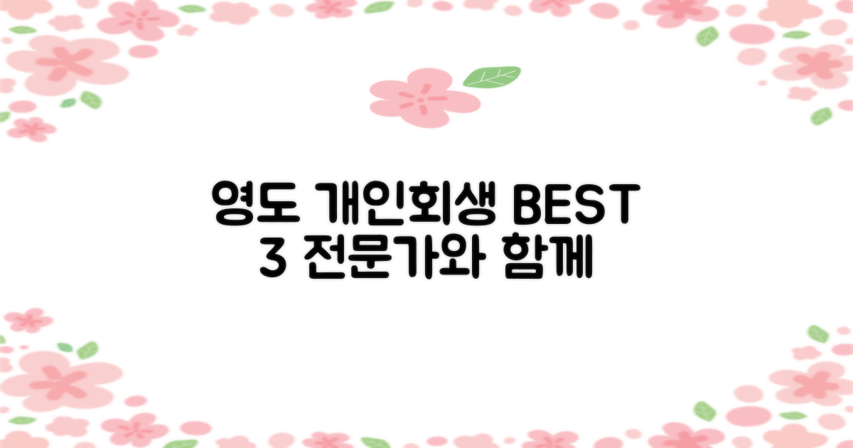 영도 개인회생 BEST 3: 믿을 수 있는 전문가와 함께라면