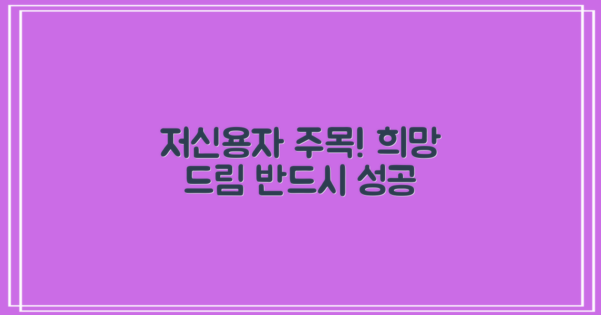 저신용자, 희망을 품으세요!