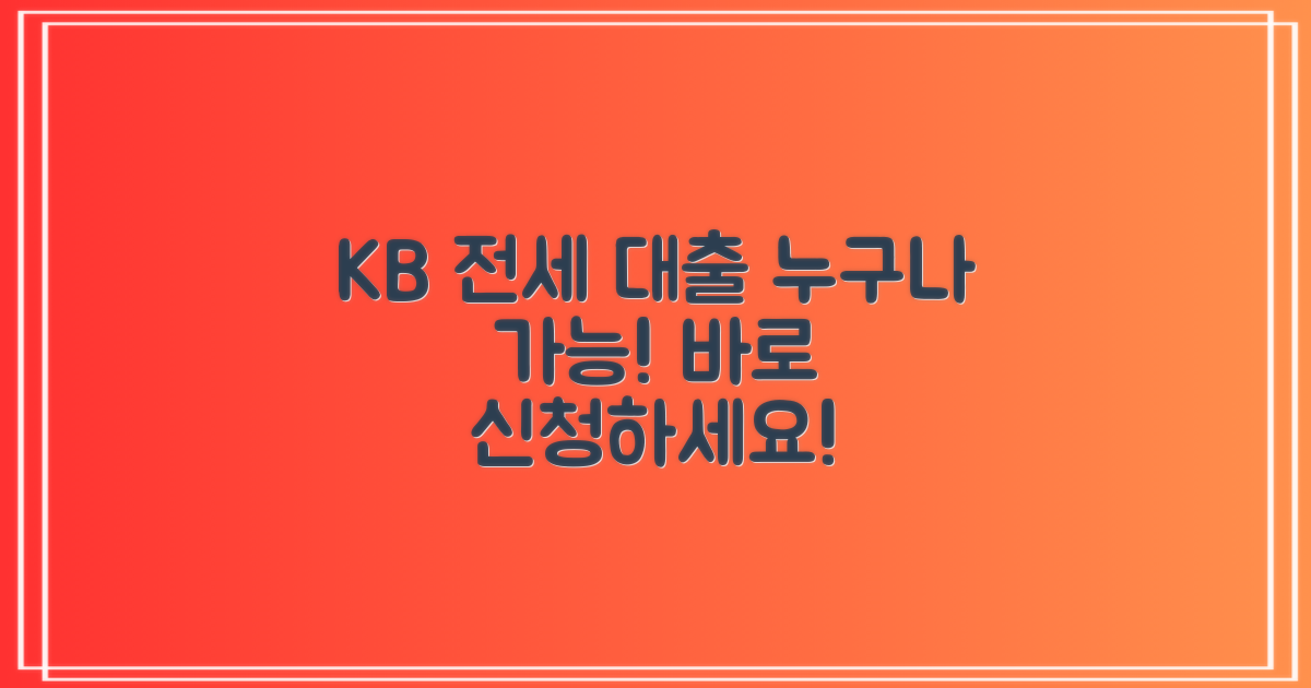 당신도 KB 전세 대출 받을 수 있어요!