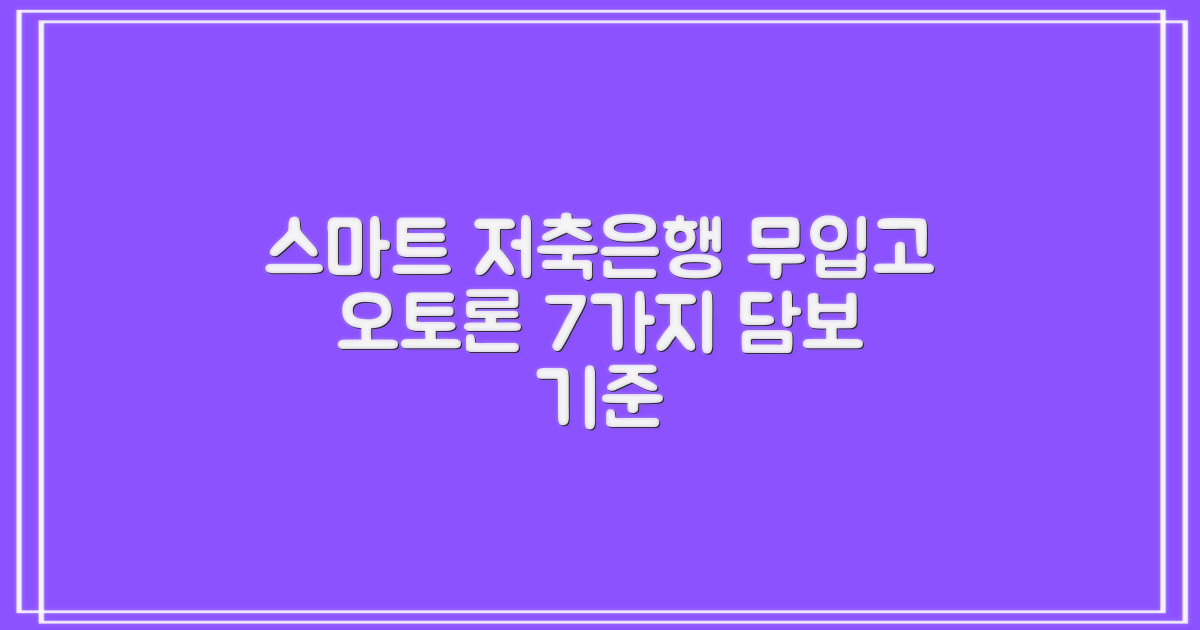 스마트저축은행 무입고 오토론: 7가지 담보 기준 완벽 가이드