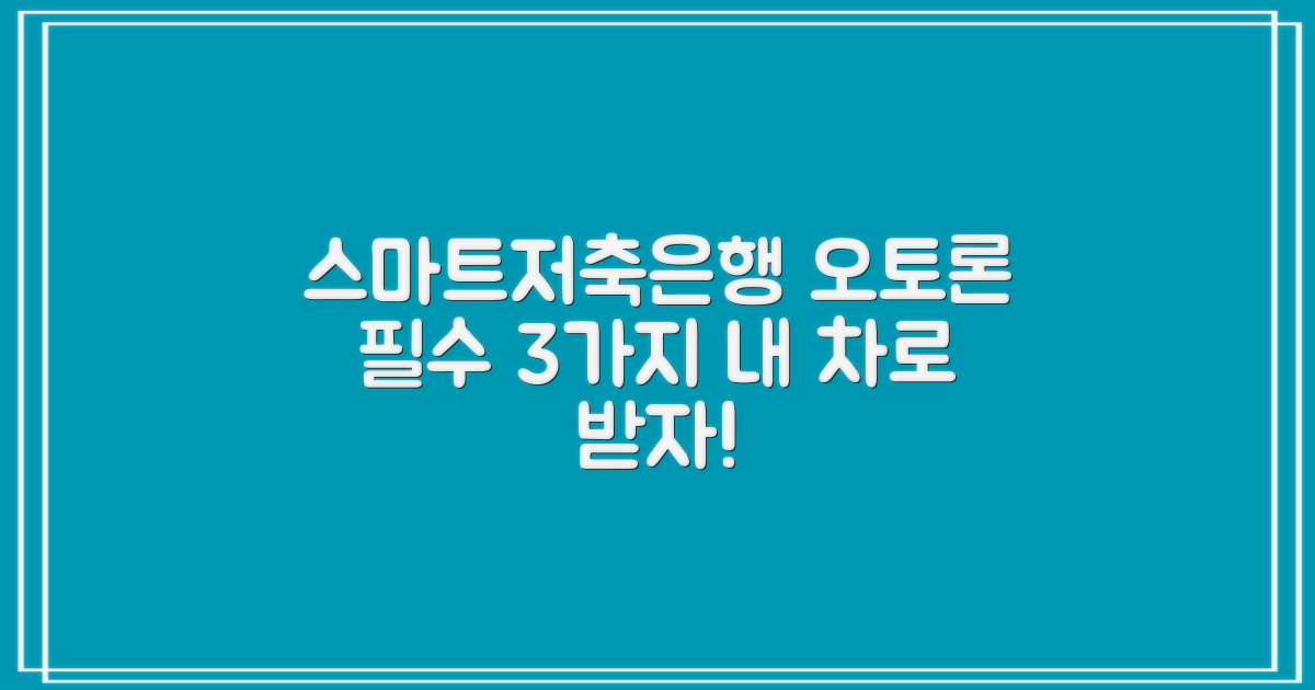 스마트저축은행 오토론, 성공적인 자동차담보대출을 위한 3가지 필수 관문