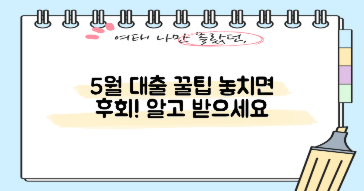 5월 대출, 놓치면 안 될 꿀팁