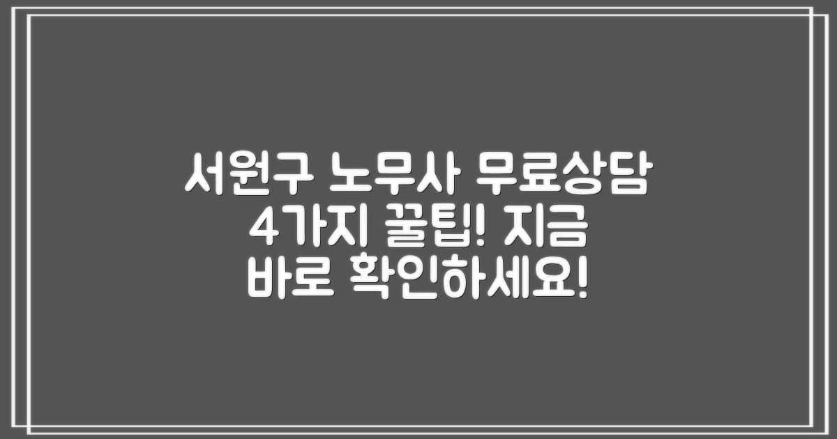청주시 서원구 노무사, 무료상담 4가지 꿀팁!