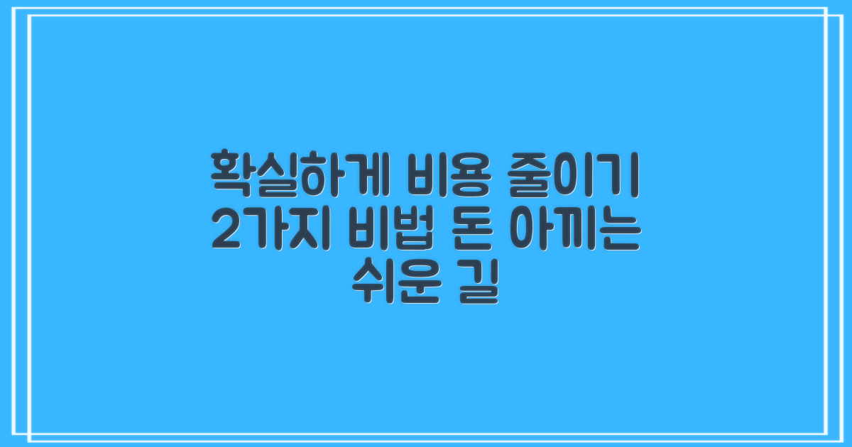 2가지 비용 절감 전략