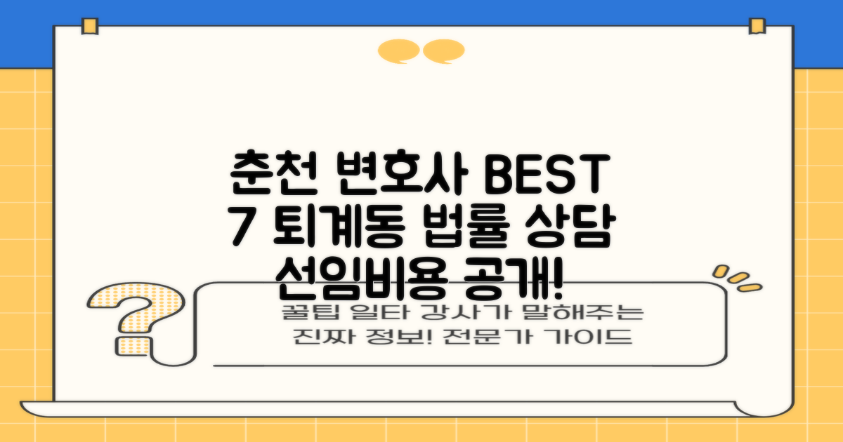 춘천 퇴계동 변호사 BEST 7: 선임비용, 무료상담