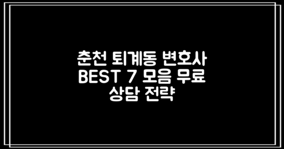 춘천시 퇴계동 변호사 BEST 7: 현명한 선임과 무료 상담 전략