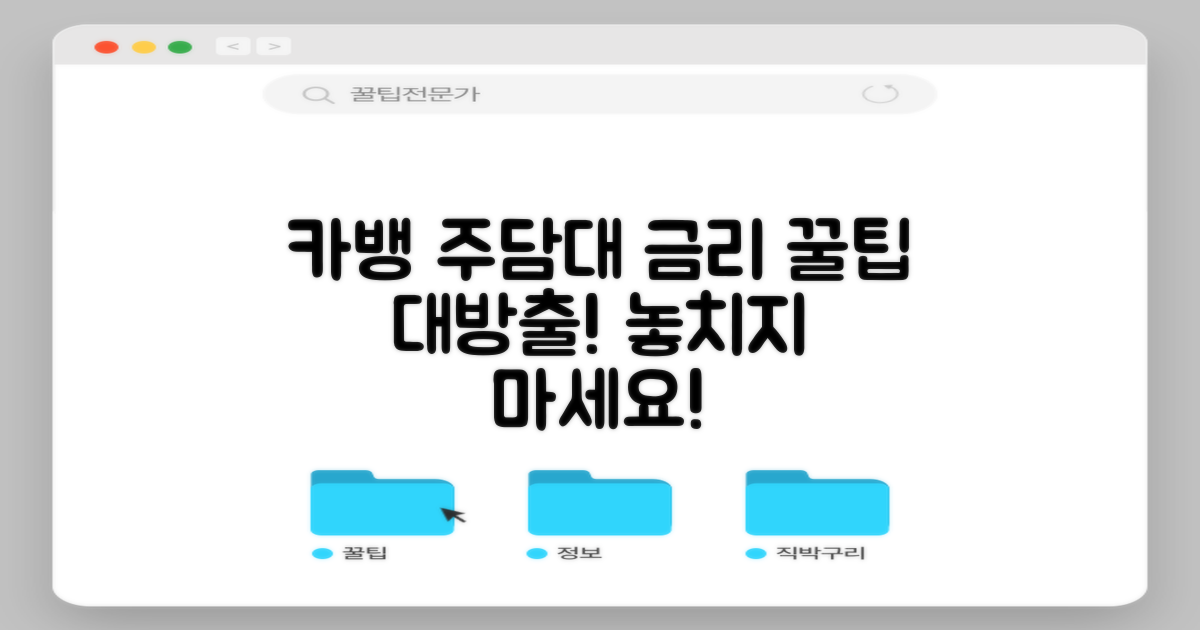 카뱅 주담대 금리 비교, 꿀팁 대방출!