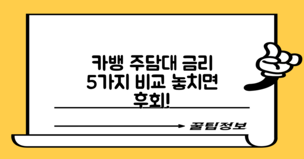 5가지 카뱅 주담대 금리 비교 꿀팁