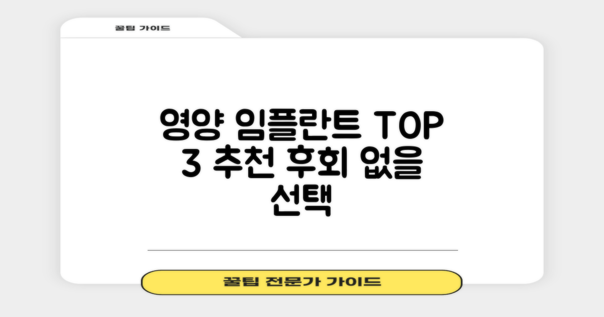 영양군 임플란트 TOP 3, 어디가 좋을까요?